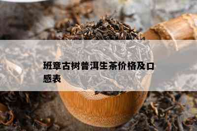 班章古树普洱生茶价格及口感表