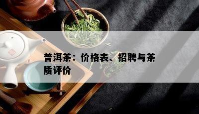 普洱茶：价格表、招聘与茶质评价