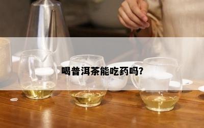 喝普洱茶能吃吗？