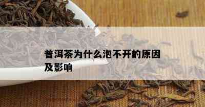 普洱茶为什么泡不开的原因及影响