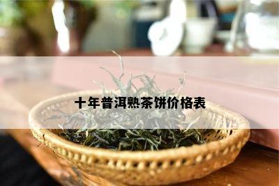 十年普洱熟茶饼价格表