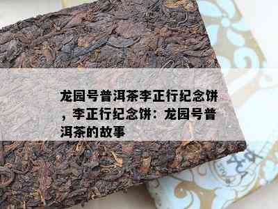 龙园号普洱茶李正行纪念饼，李正行纪念饼：龙园号普洱茶的故事