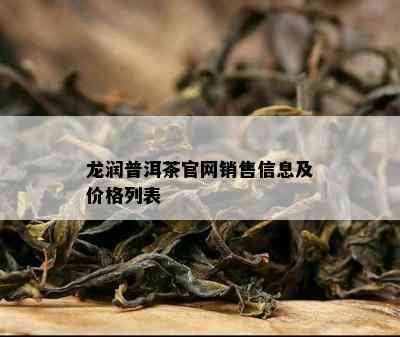 龙润普洱茶官网销售信息及价格列表