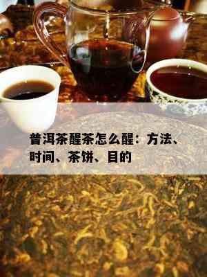 普洱茶醒茶怎么醒：方法、时间、茶饼、目的