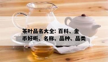 茶叶品名大全: 百科、金币好听、名称、品种、品类