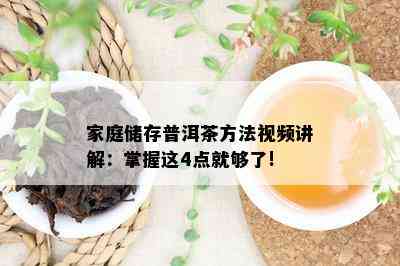 家庭储存普洱茶方法视频讲解：掌握这4点就够了!