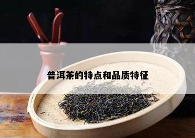 普洱茶的特点和品质特征