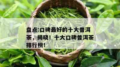 盘点:口碑更好的十大普洱茶，揭晓！十大口碑普洱茶排行榜！