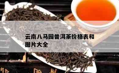 云南八马园普洱茶价格表和图片大全