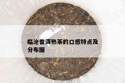 临沧普洱熟茶的口感特点及分布图