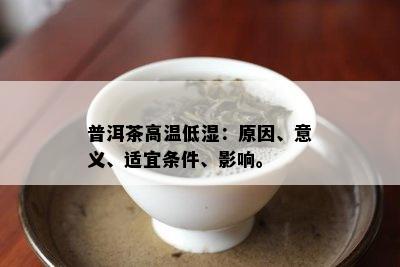 普洱茶高温低湿：原因、意义、适宜条件、影响。