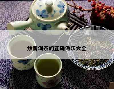 炒普洱茶的正确做法大全