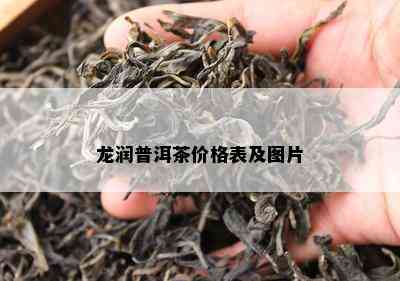 龙润普洱茶价格表及图片