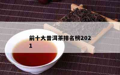 前十大普洱茶排名榜2021