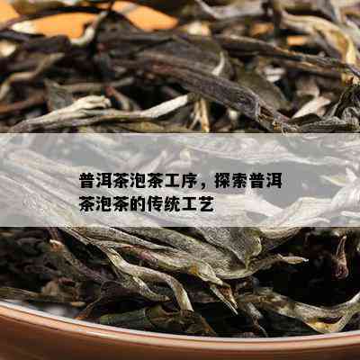 普洱茶泡茶工序，探索普洱茶泡茶的传统工艺