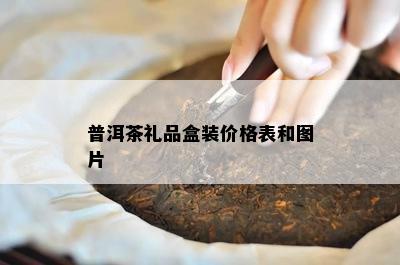 普洱茶礼品盒装价格表和图片