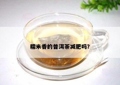 糯米香的普洱茶减肥吗？