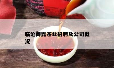 临沧御露茶业招聘及公司概况