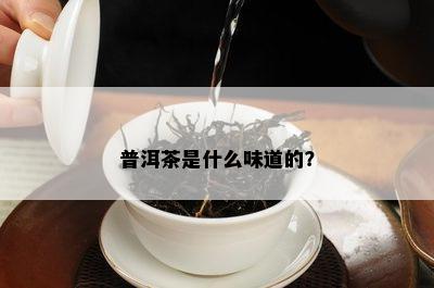 普洱茶是什么味道的？