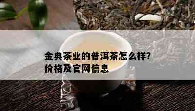 金典茶业的普洱茶怎么样？价格及官网信息