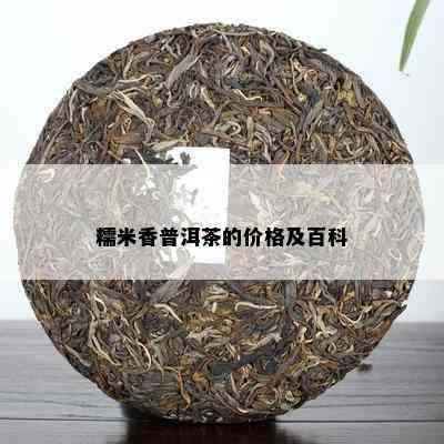 糯米香普洱茶的价格及百科