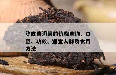 陈皮普洱茶的价格查询、口感、功效、适宜人群及食用方法