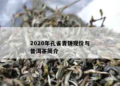 2020年孔雀青饼现价与普洱茶简介