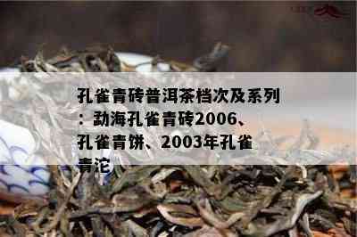 孔雀青砖普洱茶档次及系列：勐海孔雀青砖2006、孔雀青饼、2003年孔雀青沱