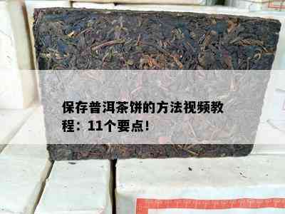 保存普洱茶饼的方法视频教程：11个要点！