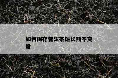 如何保存普洱茶饼长期不变质