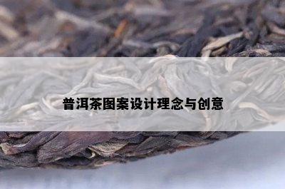 普洱茶图案设计理念与创意