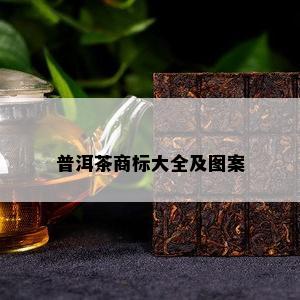 普洱茶商标大全及图案