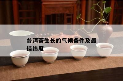 普洱茶生长的气候条件及更佳纬度