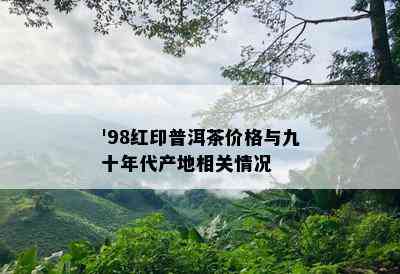 '98红印普洱茶价格与九十年代产地相关情况