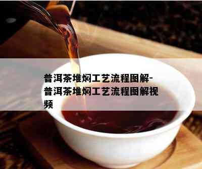 普洱茶堆焖工艺流程图解-普洱茶堆焖工艺流程图解视频