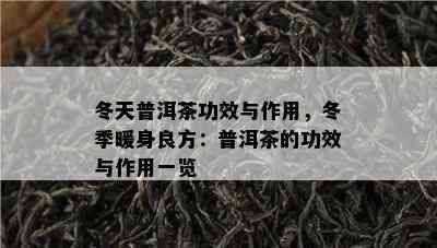 冬天普洱茶功效与作用，冬季暖身良方：普洱茶的功效与作用一览