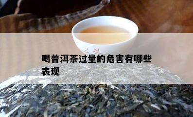 喝普洱茶过量的危害有哪些表现