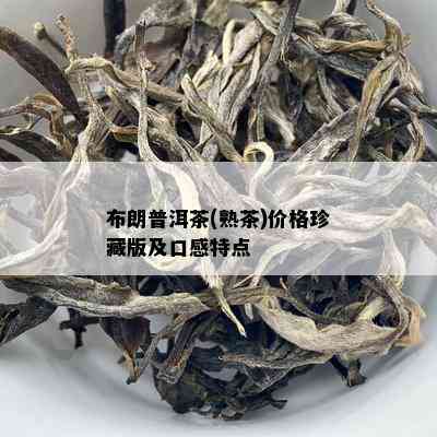 布朗普洱茶(熟茶)价格珍藏版及口感特点