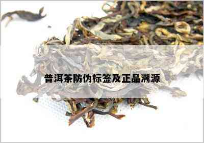 普洱茶防伪标签及正品溯源