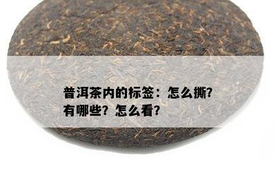 普洱茶内的标签：怎么撕？有哪些？怎么看？