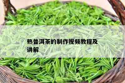 熟普洱茶的制作视频教程及讲解