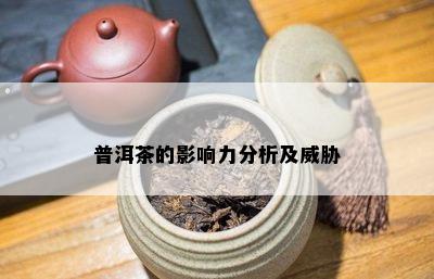 普洱茶的影响力分析及威胁