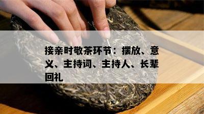 接亲时敬茶环节：摆放、意义、主持词、主持人、长辈回礼