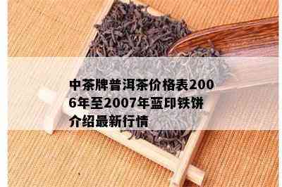 中茶牌普洱茶价格表2006年至2007年蓝印铁饼介绍最新行情