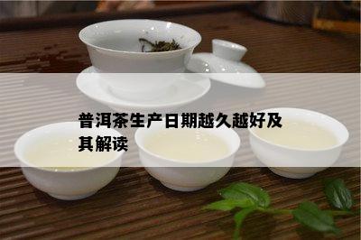 普洱茶生产日期越久越好及其解读