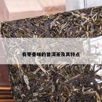 有枣香味的普洱茶及其特点