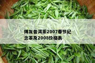 博友普洱茶2007春节纪念茶及2008价格表