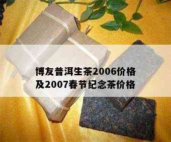 博友普洱生茶2006价格及2007春节纪念茶价格