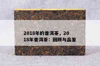 2018年的普洱茶，2018年普洱茶：回顾与品鉴