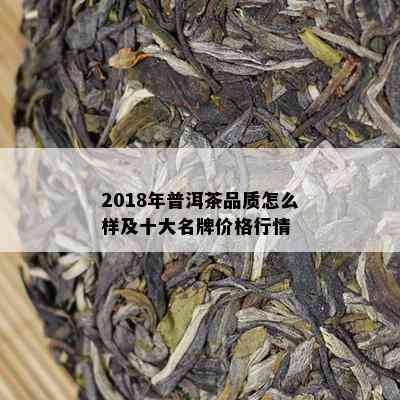 2018年普洱茶品质怎么样及十大名牌价格行情